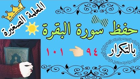سورة البقرة من الاية 94 الى الايه 101 مكررة 3 مرات /  Surah Al-Baqarah is repeated 3 times