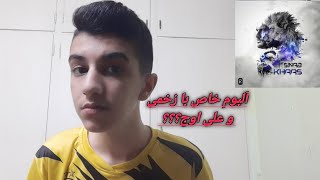 REACTIONNOORALI OWJ.ZAKHMI.SINAB ری اکشن به ترک  نور از سیناب و علی اوج و زخمی از آلبوم خاص