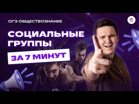 СОЦИАЛЬНЫЕ ГРУППЫ за 7 МИНУТ | Классификация, признаки функции | Обществознание ОГЭ