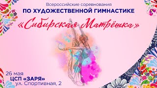 «Сибирская матрёшка» —  всероссийские соревнования по художественной гимнастике | Прямая трансляция