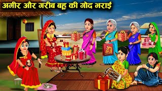 ⁣अमीर और गरीब बहु की गोदभराई || Sas Bahoo ki खटपट || Amir aur garib Bahoo ki godhbharai || Stories..!