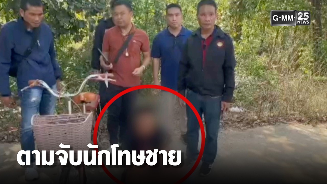 ตามจับได้แล้ว นักโทษชาย หลบหนี รพ. | เคาะข่าวเสาร์-อาทิตย์ | GMM25