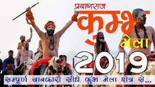 Kumbh mela 2019 prayagraj all information | संपूर्ण
जानकारी vlog 01