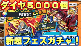 ダイヤ5000個！最強超フェスロジャー＆フェスレイリーガチャ！こんな結末が。【バウンティラッシュ】