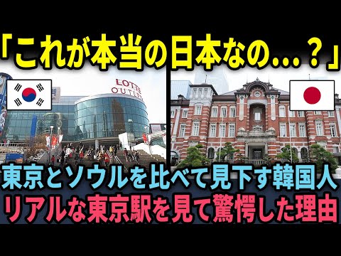 【海外の反応】「東京駅はソウル駅の足元にも及ばない」東京駅を酷評した韓国人が“リアルな東京駅”を見て驚愕した理由のサムネイル