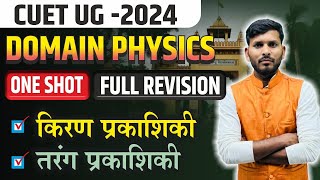 CUET UG 2024 | Physics One Shot | Cuet Physics Revision | Cuet Physics One Video | CUET Most Imp MCQ