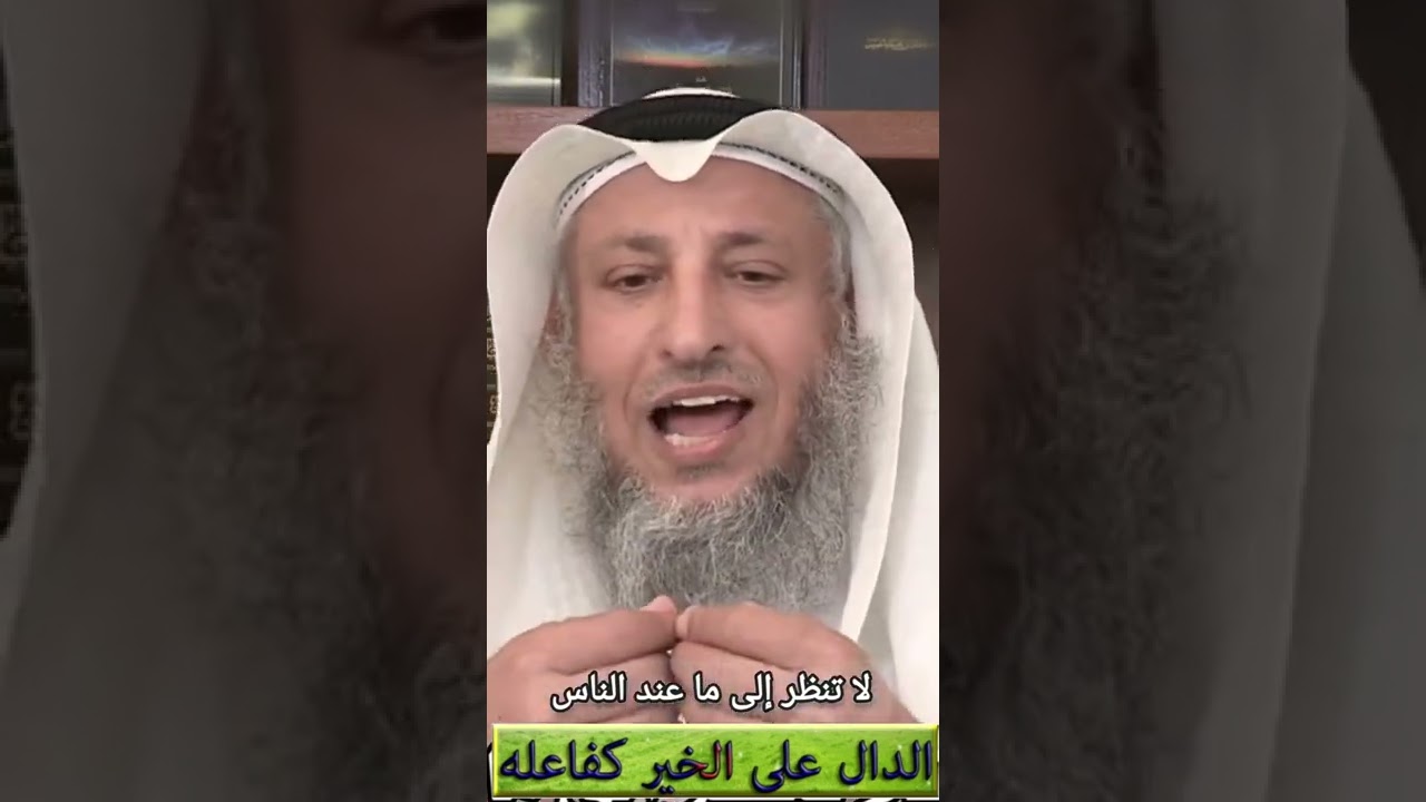لا تنظر إلى ما عند الناس : الشيخ عثمان الخميس حفظه الله