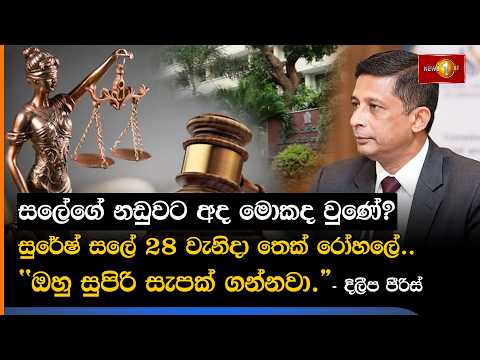 සලේගේ නඩුවට අද මොකද වුණේ? සුරේෂ් සලේ 28 වැනිදා තෙක් රෝහලේ.. "ඔහු සුපිරි සැපක් ගන්නවා."- දිලීප පීරිස්