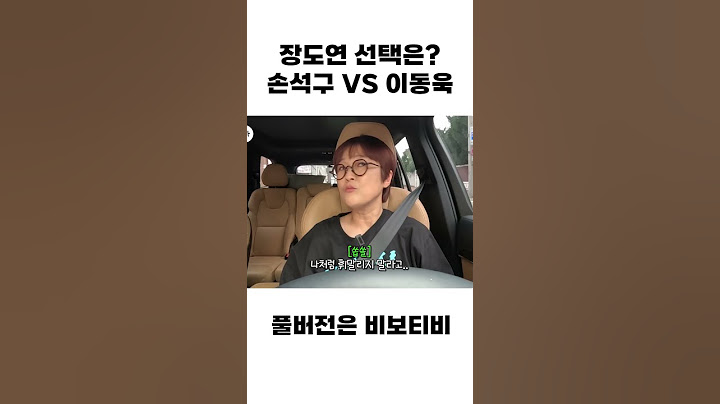 장도연 공식 썸남 손석구 VS 이동욱 선택은?