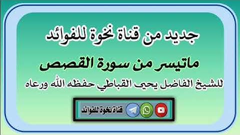 ماتيسر من سورة القصص للشيخ الفاضل يحيى القباطي حفظه الله ورعاه