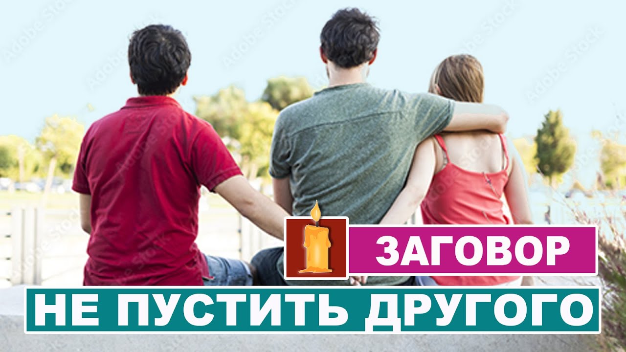 Чтобы женщина не думала о другом мужчине