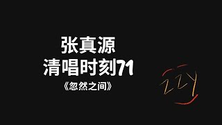 【TNT时代少年团】张真源清唱时刻71 《忽然之间》 | 03132022