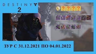 Destiny 2. Где Зур на Новый год? Актуально с 31.12.2021 по 04.01.2022.