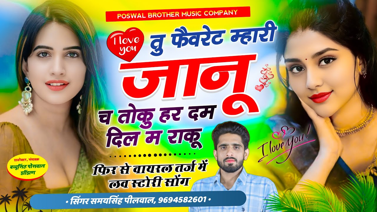 वायरल तर्ज सोंग !! तु फैवरेट म्हारी जानू च तोकु हर दम दिल म राकू ~ Samay Singh Peelwal New Song 2024