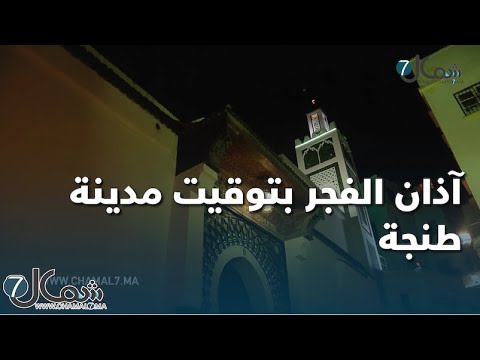 آذان الفجر بتوقيت مدينة طنجة أول أيام رمضان بصوت سعد التمسماني
