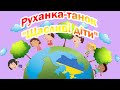 Руханка-танок  "Щасливі діти"