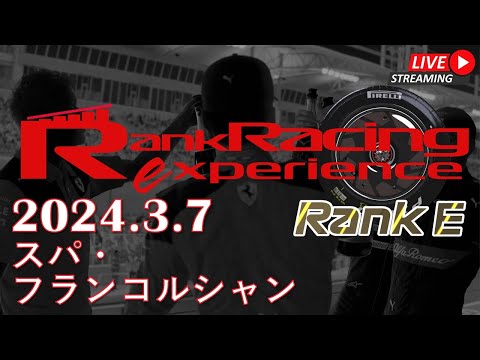 【F123】Rank Racing Experience 2024.3.7 スパ・フランコルシャン　特別レース！