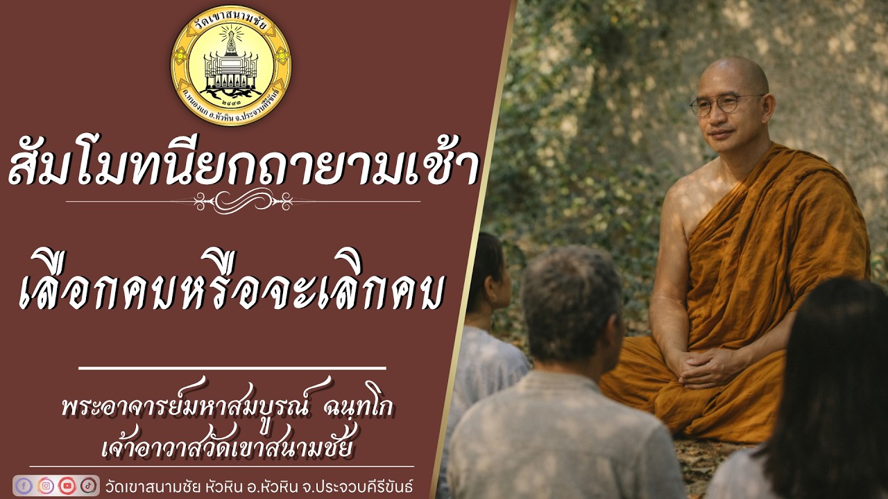 เลือกคบหรือจะเลิกคบ โดยพระอาจารย์มหาสมบูรณ์ ฉนฺทโก