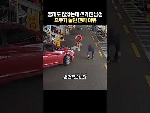 차에 닿지도 않았는데 쓰러진 남성… 모두가 놀란 진짜 이유 thumbnail