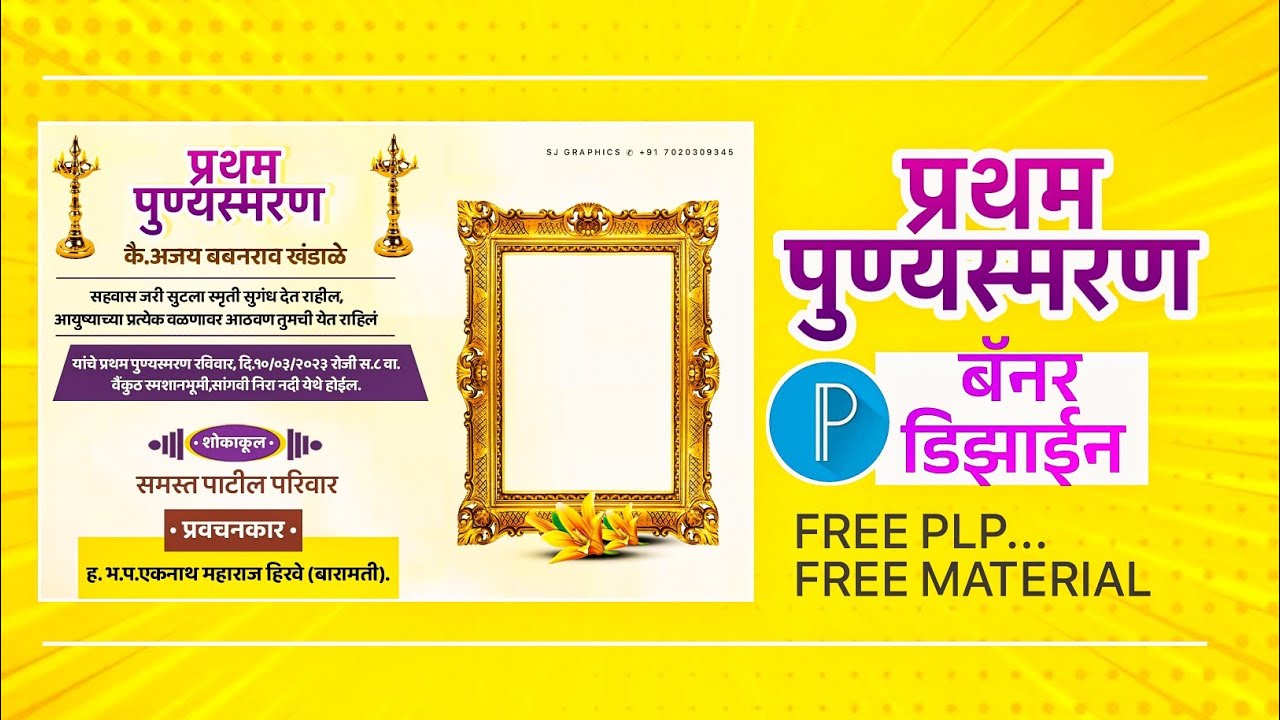 प्रथम पुण्यस्मरण बॅनर डिझाईन 🌸❤️ | Free Plp Free Material | SJ Creation !
