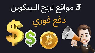 ربح البيتكوين مجانا 2023 | من ثلاثة مواقع مع اثبات السحب | ربح عملات رقمية مجانا