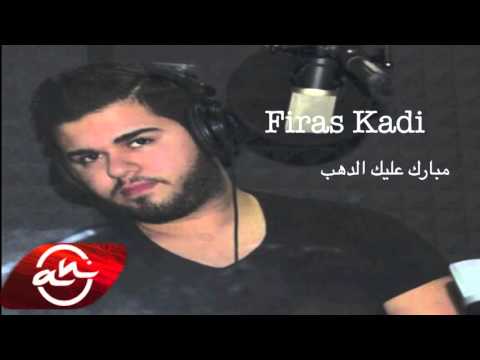 استمتاع اون لاين (Mawal) // مبارك عليك ال دهب - فراس قاضي