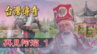 台灣傳奇 EP77 再見阿溜(1)