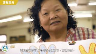 樂齡學習數位教材-樂齡生命故事課程教學技巧(教育部提供 中區樂齡學習輔導團製作)