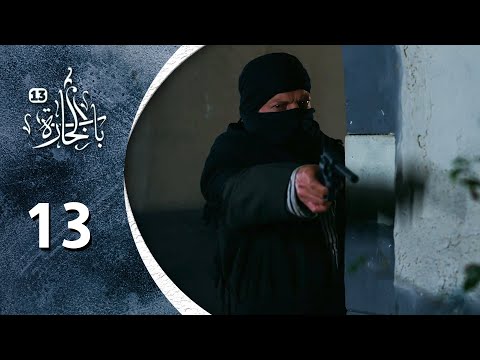 مسلسل باب الحارة  الحلقة  الثالثة عشر كاملة