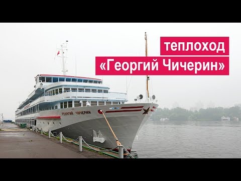 Теплоход «Георгий Чичерин». Обзор