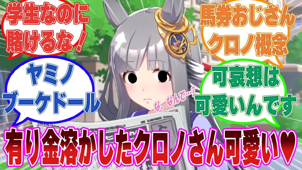 レースの予想を外してお金を溶かしてしまったクロノに軍資金を融資して愉しもうとするカレンブーケドールに対する反応集【ウマ娘/まとめ/反応集】