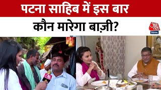 Bike Reporter Full Episode: Bihar के Patna Sahib में जनता किसके साथ? | Bihar Politics | Aaj Tak