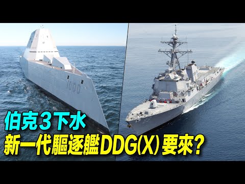 美国海军也会犯错？！朱瓦特级驱逐舰为什么停止建造？濒海战斗舰服役15年就要退役？伯克3型驱逐舰下水，新一代驱逐舰DDG(X)要来？