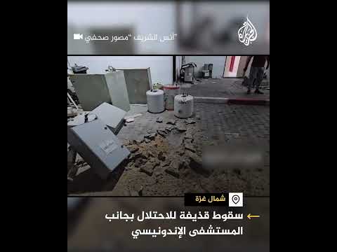 سقوط قذيفة إسرائيلية بمحيط مبنى المستشفى الإندونيسي في غزة