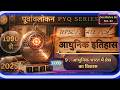 पूर्वावलोकन PYQ Series । आधुनिक इतिहास (9 - आधुनिक भारत में प्रेस  का विकास) 1990-2025 Question