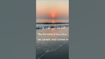 #سورة المسد بصوت خاشع وجميل #القران_الكريم_راحه_نفسية #القرآن_الكريم