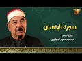 سوره الانسان   القارئ الشيخ   محمد محمود الطبلاوي   مجود   بجوده عاليه نجومي