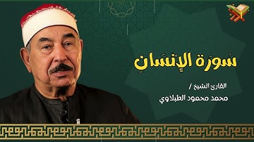سوره الانسان | القارئ الشيخ ( محمد محمود الطبلاوي ) مجود | بجوده عاليه
