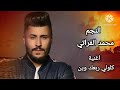 ترقبو كل جديد النجم محمد الفراتي اغنية كلولي ربعك وين التنسو الاشتراك بل قناة وتفعيل الجرس 