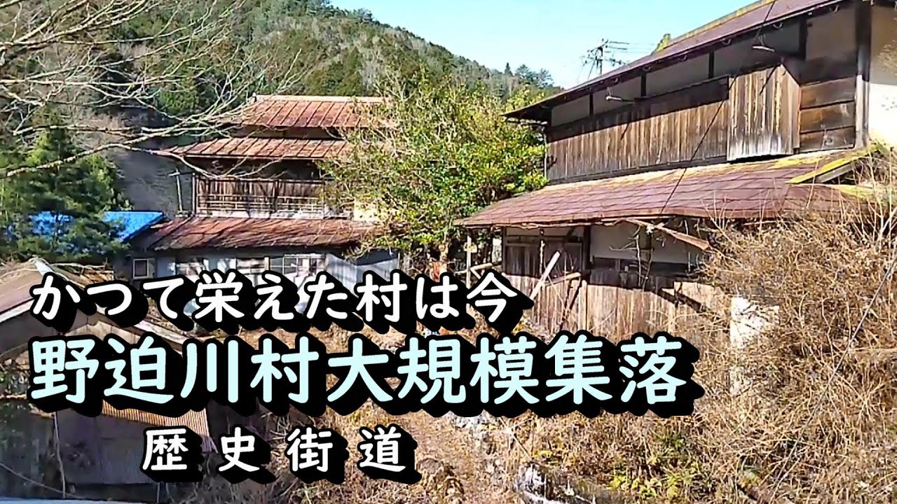 【廃村と限界ムラ】かつて栄えた村は今　野迫川村大規模集落