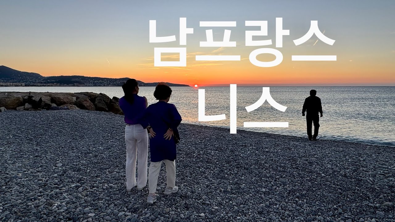 남프랑스 가족여행 Ep.3 2025.10