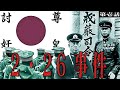 【Hoi4/日本新シリーズ】英霊達への鎮魂歌＃01「2・26事件」【Japan Historical Improvement MOD/日本】