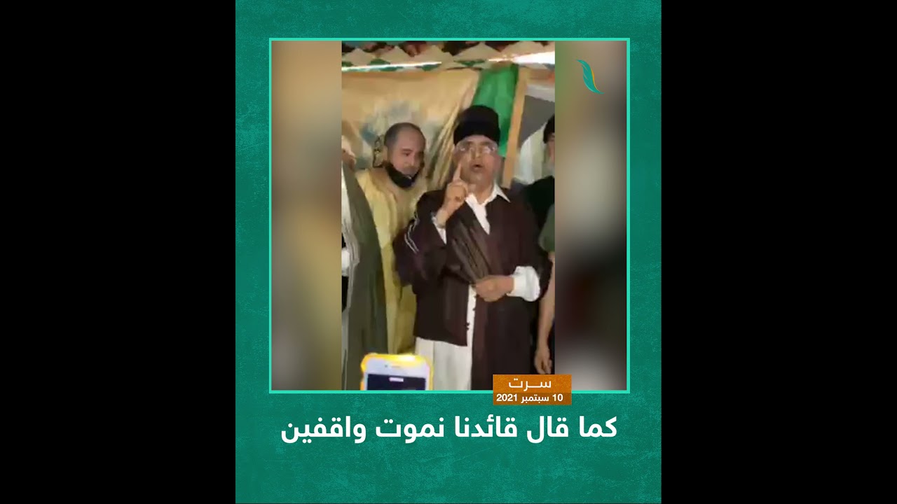 شاهد |ناجي احرير بعد إطلاق سراحه لم يحصل في العالم أن رئيس دولة مات واقف في الميدان إلا معمر القذافي