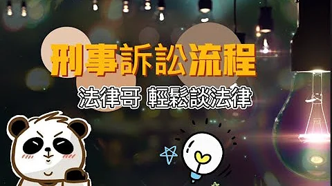 【法律哥online】輕鬆談法律：刑事訴訟流程 ＃準備程序 ＃審理程序 - 天天要聞