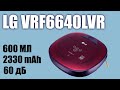 Обзор робота пылесоса LG VRF6640LVR