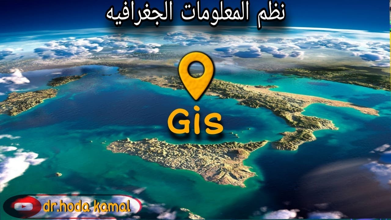 نظم المعلومات الجغرافية (Gis) محاضرة 1 رابعة مدنى . - YouTube