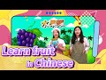 What fruit do you like?🍉🍓🍊 Learn about fruit in Chinese and try our free demo lesson!