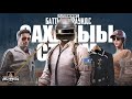 СКВАД ТУРНИР БЕЗ ПРО ИГРОКОВ | PUBG