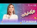 قلبك أبيض الحلقة الثانية والعشرون مقلب سما المصري قلبك أبيض الحلقة الثانية والعشرون مقلب سما المصري