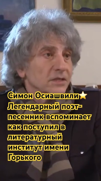 Симон Осиашвили⭐️Легендарный поэт-песенник: как поступил в литературный ...